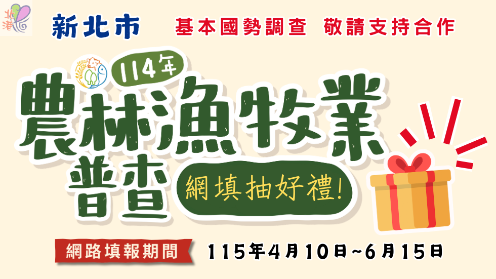 前往 114年新北市農普專區網站